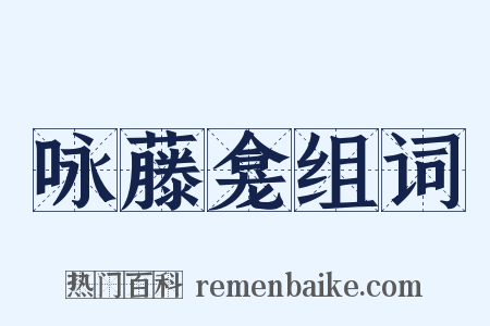 咏藤龛组词是什么意思的图片